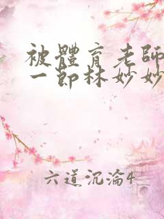 被体育老师c了一节林妙妙