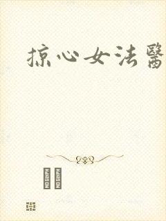 掠心女法医