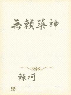 无赖药神