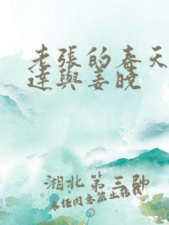 老张的春天张明达与姜晓