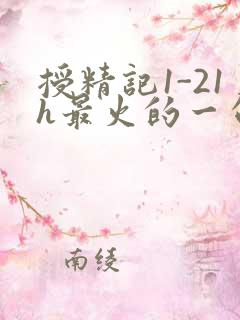 授精记1-21h最火的一句