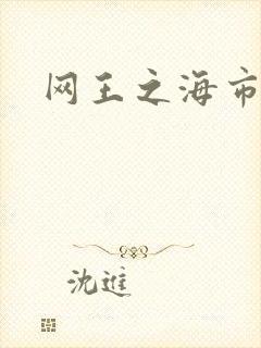 网王之海市蜃楼