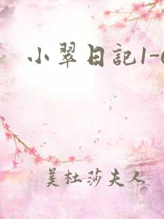 小翠日记1-6