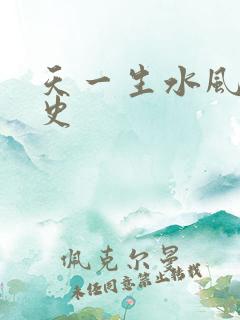 天一生水风流秘史