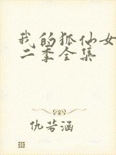 我的狐仙女友第二季全集