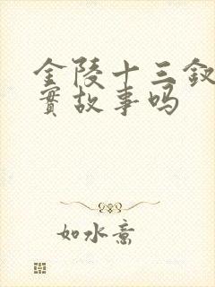 金陵十三钗是真实故事吗