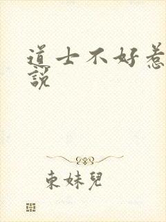 道士不好惹 小说