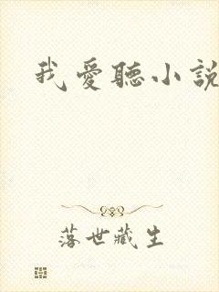 我爱听小说