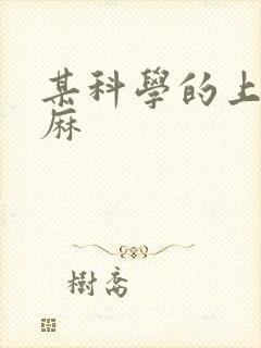 某科学的上条当麻