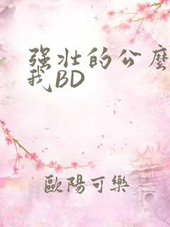 强壮的公么征服我BD
