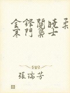 金锋关晓柔小说寒门枭士