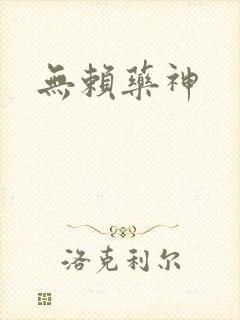 无赖药神