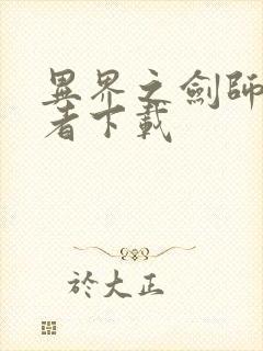 异界之剑师全职者下载