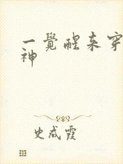 一觉醒来穿越成神