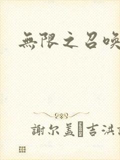 无限之召唤游戏