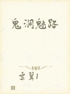 鬼洞魅路