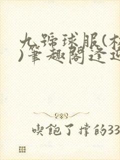 九号球服(校园)笔趣阁逢迎