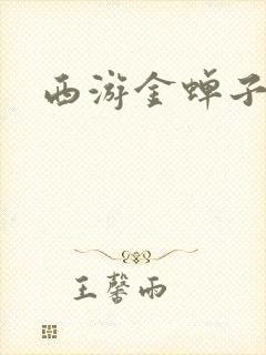 西游金蝉子传
