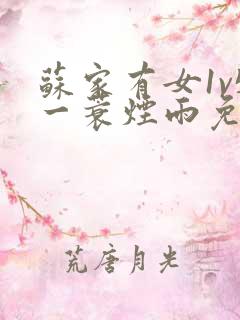 苏家有女1v5一蓑烟雨免费阅读