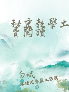 秘密教学土豪免费阅读