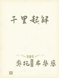千里起解