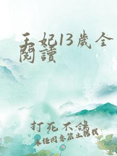王妃13岁全文阅读