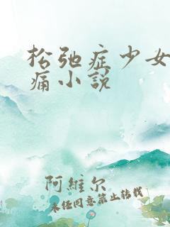 松弛症少女的隐痛小说