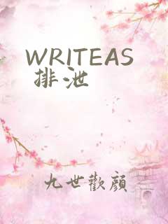 WRITEAS 排泄