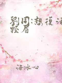 刘同:想复活叶轻眉