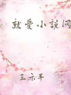 就爱小说网