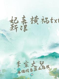 妃来横祸txt新浪