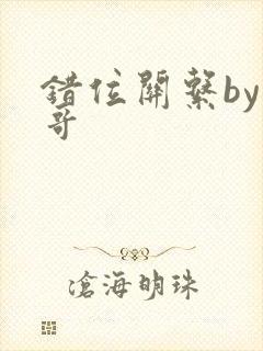 错位关系by东哥