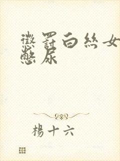 惩罚白丝女同桌憋尿