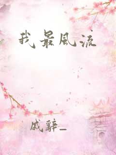 我最风流
