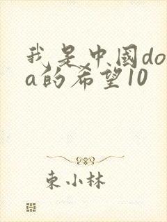 我是中国dota的希望10