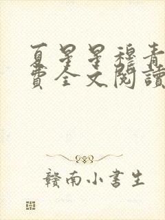 夏星星穆青寒免费全文阅读