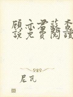 顾亦君苏杳的小说免费阅读