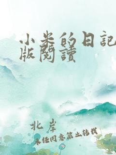 小米的日记完整版阅读