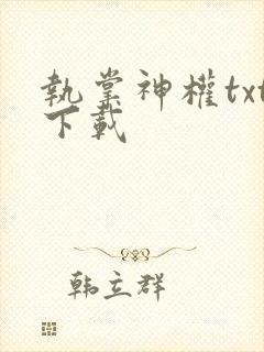 执掌神权txt下载
