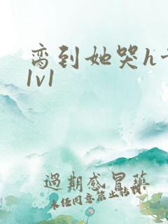 脔到她哭h骨科1v1