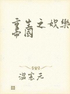 重生之娱乐网络帝国