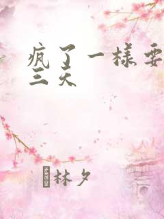 疯了一样要了她三天