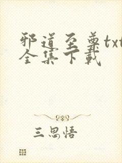 邪道至尊txt全集下载