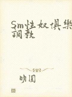 Sm性奴俱乐部调教