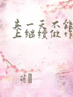 夹一天不能掉早上继续做作文