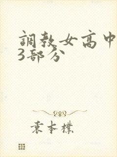 调教女高中生第3部分
