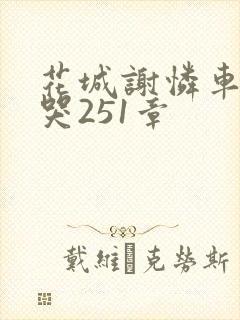 花城谢怜车肉干哭251章