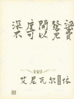 深度开发梁医生不可以免费阅读