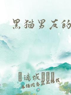 黑猫男友的