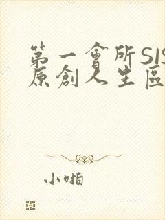 第一会所SIS原创人生区